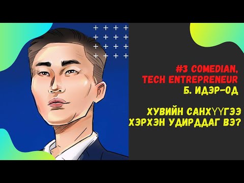 Видео: #3 Comedian, Tech entrepreneur Б. Идэр-Од