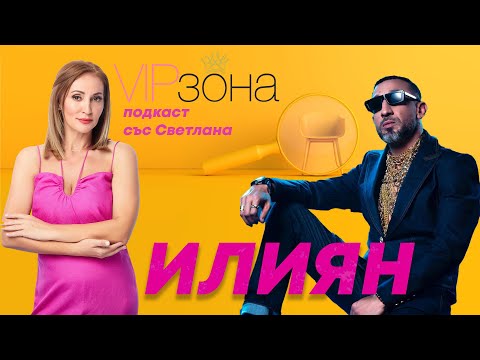 Видео: Илиян Бойд за тъмната страна на живота си | Е03 с @Ilianboydofficial