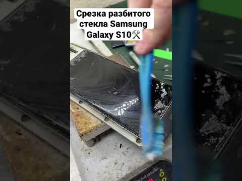 Видео: Ремонт телефонов! Срезка разбитого стекла с дисплея Samsung Galaxy S10