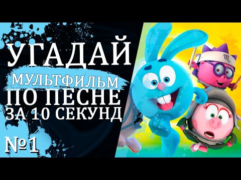 Видео: УГАДАЙ МУЛЬТФИЛЬМ ПО ПЕСНЕ ЗА 10 СЕКУНД | 15 ТВОИХ ЛЮБИМЫХ МУЛЬТИКОВ