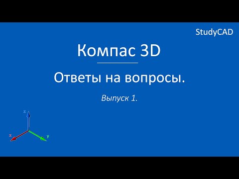 Видео: Компас 3D. Ответы на вопросы. Выпуск №1.