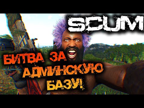 Видео: SCUM 0.9 | БИТВА ЗА АДМИНСКУЮ БАЗУ!