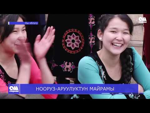 Видео: НООРУЗ   АРУУЛУКТУН МАЙРАМЫ. Ош Пирим жаңылыктары. 21.03.2019
