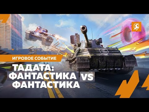 Видео: ТаДата Фантастика vs Фантастика ( ° ͟ʖ °)  Твич Трово Вк #shorts #blitz #tanksblitz