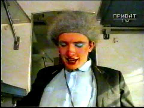 Видео: Проводница Верка. Андрей Данилко 1994