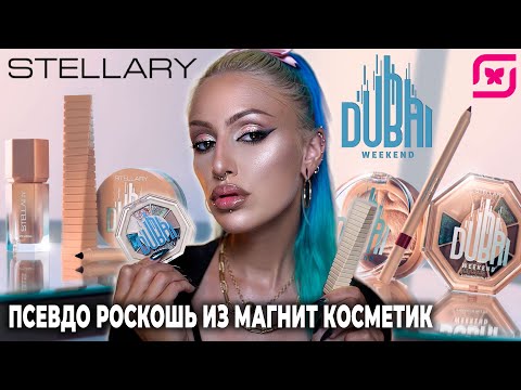Видео: СКАНДАЛЬНАЯ коллекция STELLARY DUBAI WEEKEND и МАКИЯЖ ЛАНЫ ДУБАЙСКОЙ