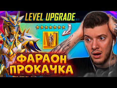 Видео: 👑 ПРОКАЧАЛ ФАРАОНА от 0 до 7 УРОВНЯ В PUBG MOBILE! ПОЛНАЯ ПРОКАЧКА ФАРАОНА В ПУБГ МОБАЙЛ!
