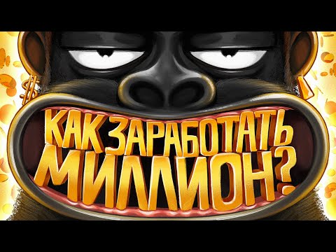 Видео: КАК ЗАРАБОТАТЬ ПЕРВЫЙ МИЛЛИОН? Объясняем на салфетке