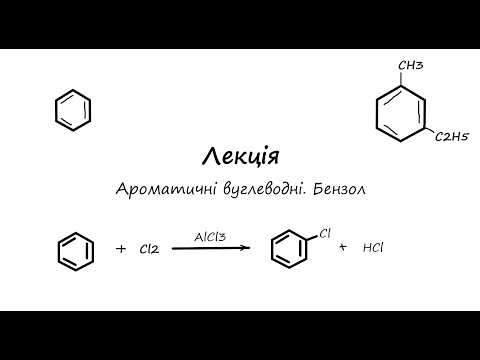 Видео: Природничі науки (Хімія). Ароматичні вуглеводні. Бензол