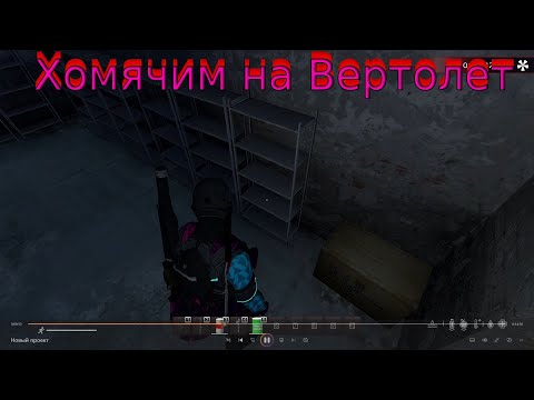 Видео: Хомячим на Верт. Dayz. FROSTY WORLD PVE