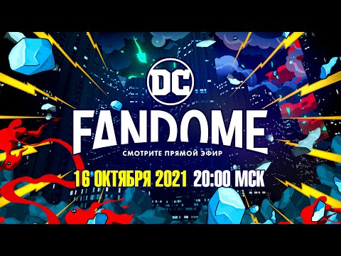 Видео: DC FanDome 2021 - 16 октября, 20:00 (МСК)