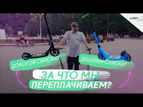 Видео: Дешевый самокат и дорогой самокат. За что мы переплачиваем?