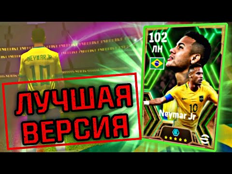 Видео: 🤯 NEYMAR 102 - ЛУЧШАЯ ЕГО КАРТА в eFootball mobile 2024 💥