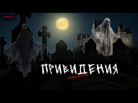 Видео: ПРИВИДЕНИЯ (4в1) ВЫПУСК №28