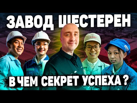 Видео: Завод шестерен в Китае! Как китайцы изготавливают шестерни? МНОГО ВИДЕО С ПРОИЗВОДСТВА!