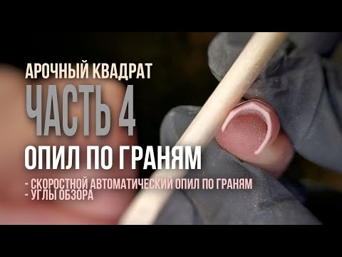 Видео: Арочный квадрат ч.4 / Опил по граням / Углы обзора