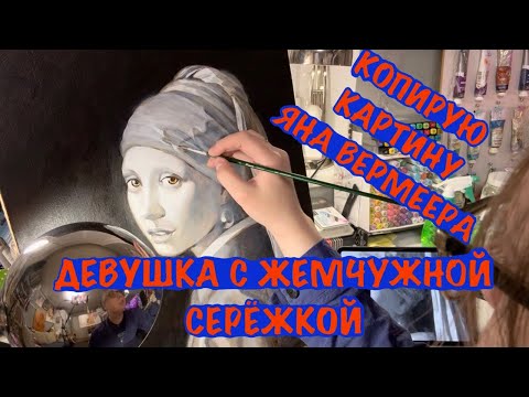 Видео: Как скопировать картину маслом. Девушка с жемчужной сережкой. Секреты старых мастеров