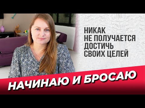 Видео: Начинаю и бросаю