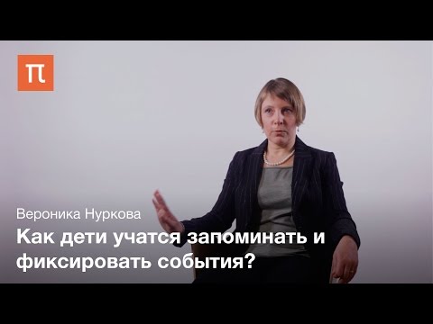 Видео: Автобиографическая память – Вероника Нуркова