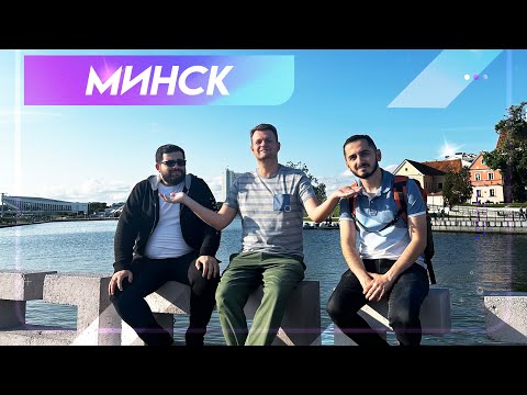 Видео: Беларусь. Минск. Стоит ли ехать? Что посмотреть, ТОП мест
