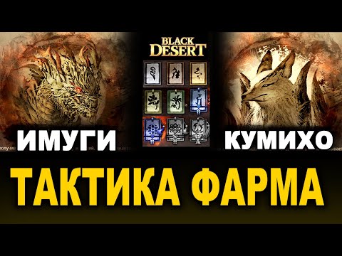 Видео: ТАКТИКА: ИМУГИ и КУМИХО. Фарм боссов в BDO (Black Desert)