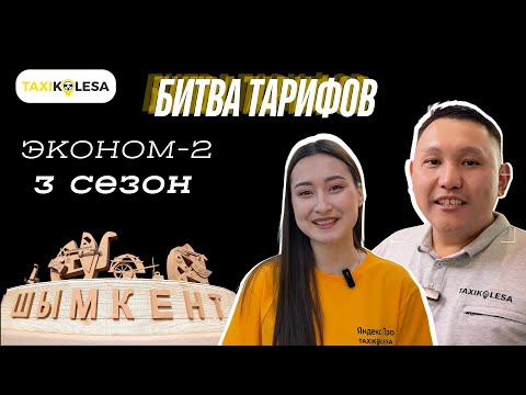 Видео: Соревнования водителей Яндекс Про: БИТВА ТАРИФОВ ШЫМКЕНТ ЭКОНОМ-2