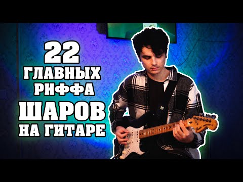 Видео: 22 главных риффа ШАРОВ НА ГИТАРЕ