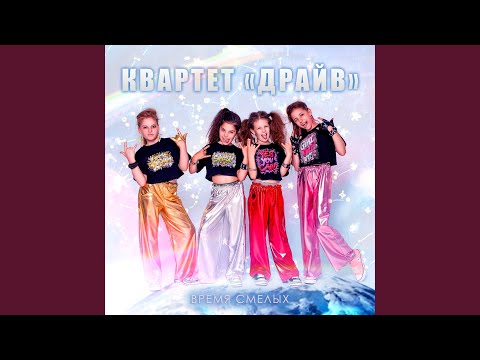 Видео: Время смелых