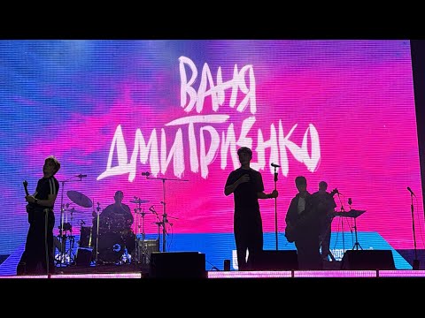 Видео: Концерт ВАНЯ ДМИТРИЕНКО | Территория будущего. Москва 2030 | Москва | Лужники | 09.08.2025 | 💘