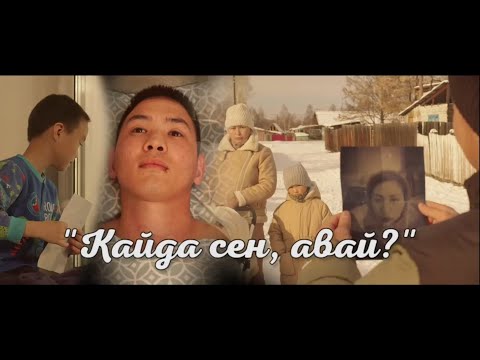 Видео: "Кайда сен, авай?" ("Где ты, мама?") Тыва