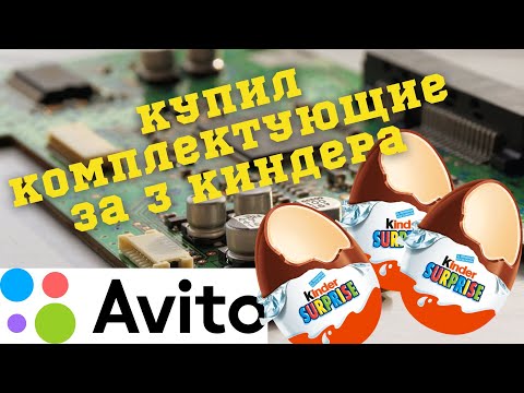 Видео: Купил комплектующие на АВИТО за 3-и киндера. Включаю, смотрю что работает.