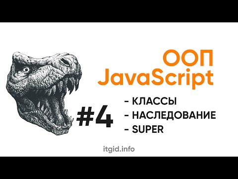 Видео: ООП в JavaScript. Наследование, классы. Super, конструктор.