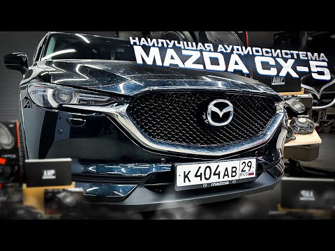 Видео: Сверх УДАЧНАЯ аудиосистема в Mazda CX-5 . Автозвук за 160 тыс рублей + шумоизоляция Мазда ЦИкс 5 CX5