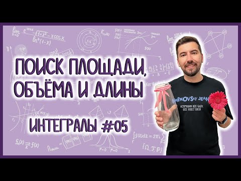 Видео: ГЕОМЕТРИЧЕСКИЕ ПРИЛОЖЕНИЯ ИНТЕГРАЛА: #интегралы #05