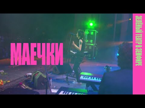 Видео: Земфира — Маечки (LIVE @ «Зелёный театр в Земфире» 2008)