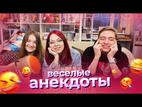Видео: АНЕКДОТЫ | Нарезка Студийной Банды