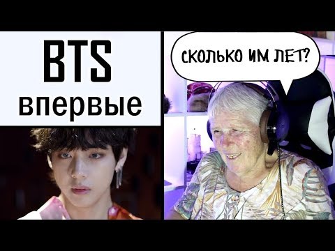 Видео: ЗАСТАВИЛ БАБУШКУ СМОТРЕТЬ BTS - FAKE LOVE Official MV (Клип) ibighit Реакция