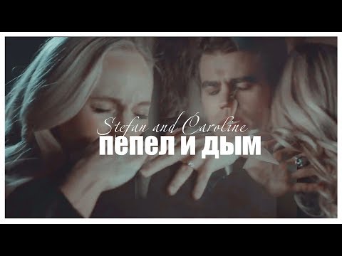 Видео: Stefan and Caroline - пепел и дым