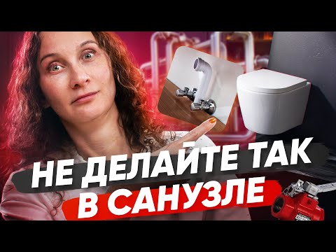 Видео: 4 способа испортить санузел. Как не наступить на эти грабли