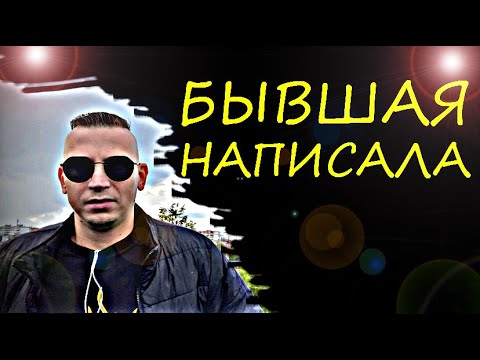 Видео: БЫВШАЯ ВЫШЛА НА СВЯЗЬ? Как ПРАВИЛЬНО РЕАГИРОВАТЬ, чтобы БЫВШАЯ ВЕРНУЛАСЬ?!
