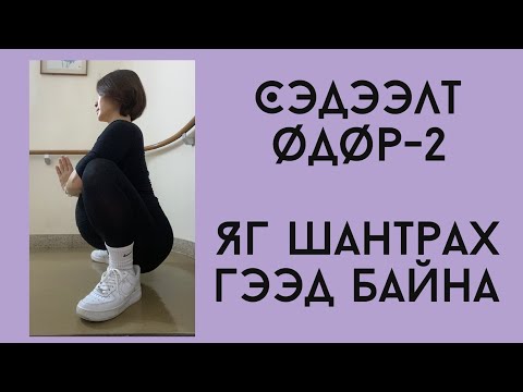 Видео: Яг шантрах гээд байна😭/Төрөлтийн влог #104