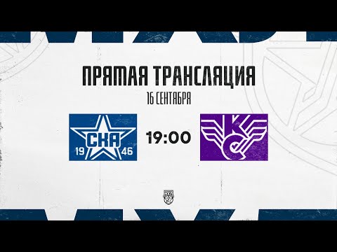 Видео: 16.09.2025. «СКА-1946» – «Крылья Советов» | (OLIMPBET МХЛ 25/26) – Прямая трансляция