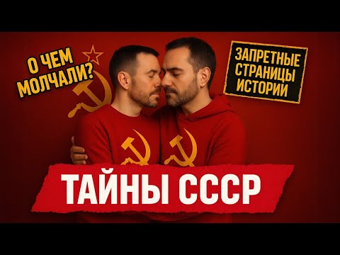 Видео: Запретная правда о кумирах СССР: истории, которые скрывали десятилетиями!