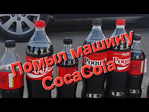 Видео: Помыл автомобиль Кока коллой! Неожиданный эффект!