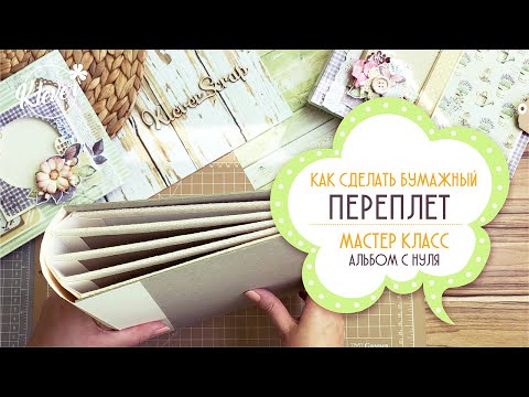 Видео: Простой БУМАЖНЫЙ ПЕРЕПЛЕТ - мастер класс