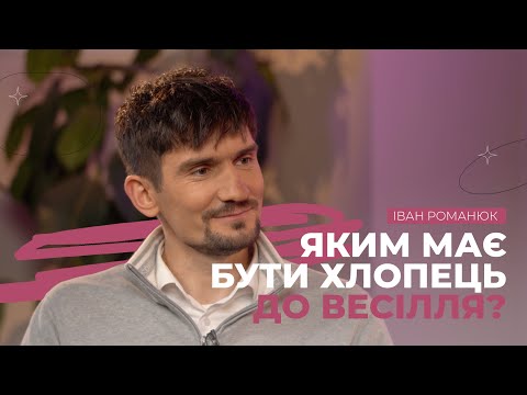 Видео: Яким має бути хлопець до весілля? | Рожеві Окуляри