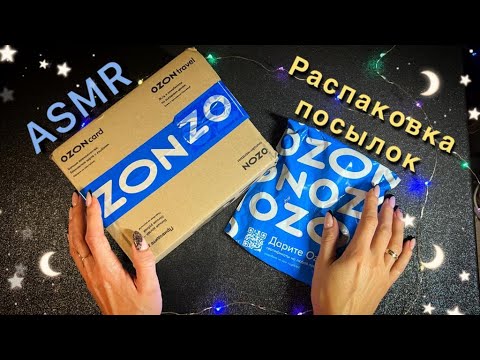 Видео: АСМР Для Сна, Распаковка ПОСЫЛОК с OZON, Близкий Шепот / ASMR, Unboxing Packages From OZON