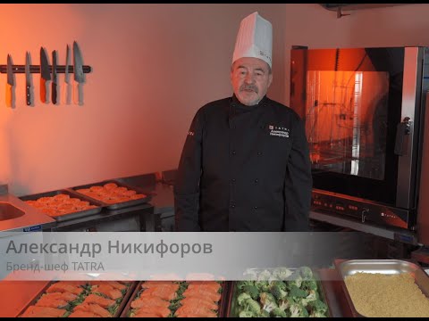 Видео: Пароконвектомат Tatra TPI 07 DC V и Александр Никифоров