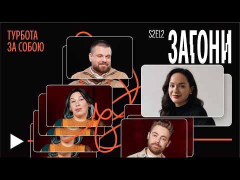 Видео: Турбота про себе, панічні атаки, вікно можливостей – Малкін, Тимошенко, Зухвала, Авдєєв | Загони #22