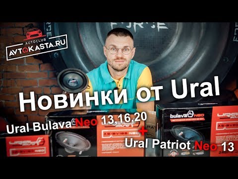 Видео: Новинки от Ural Bulava Neo а также новые Ural Patriot Neo